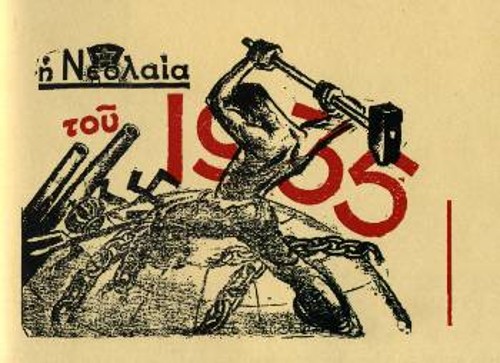 Το εξώφυλλο της χρονιάτικης έκδοση του 1935 της εφημερίδας της ΟΚΝΕ «Η Νεολαία»