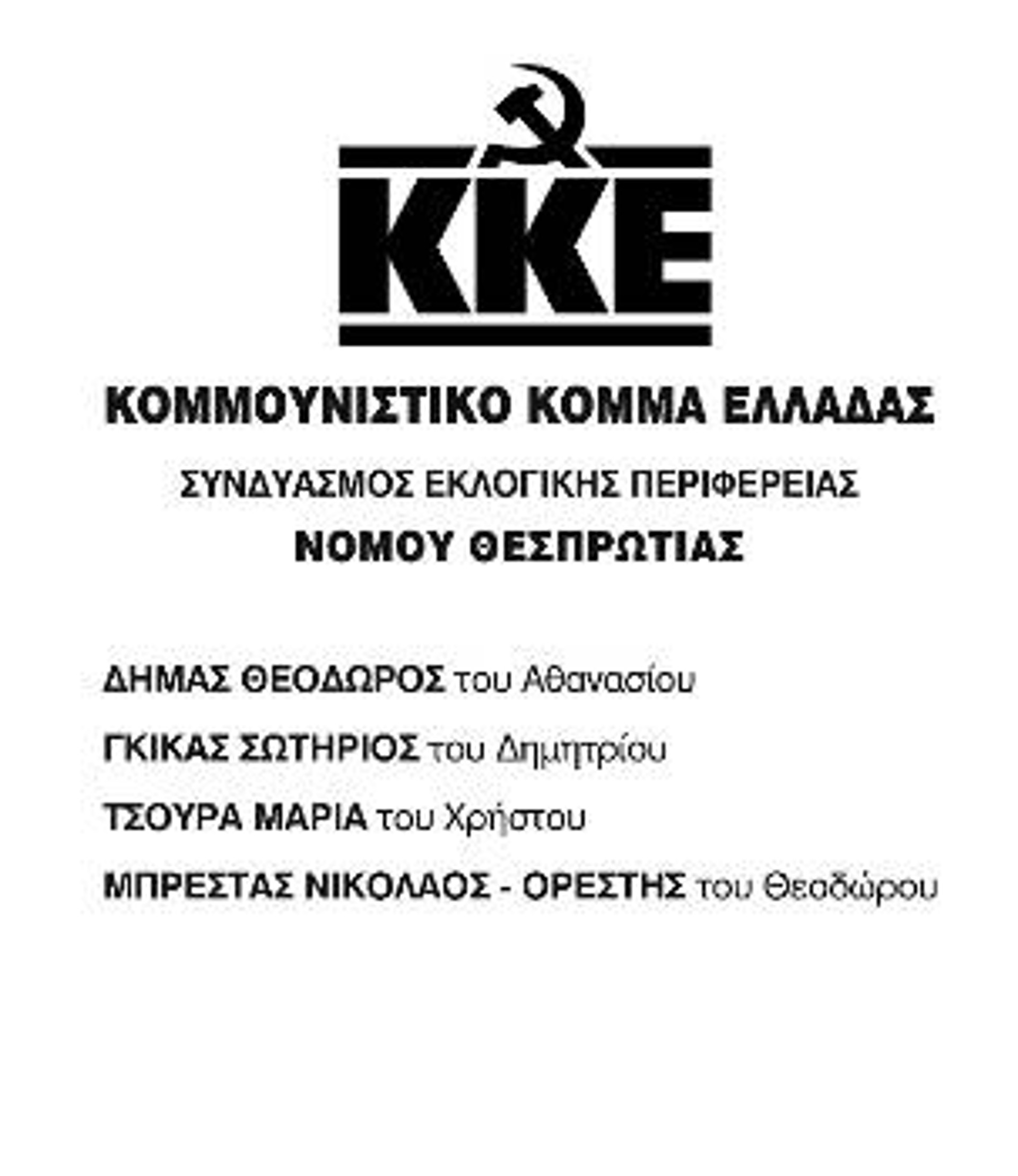 ΘΕΣΠΡΩΤΙΑΣ