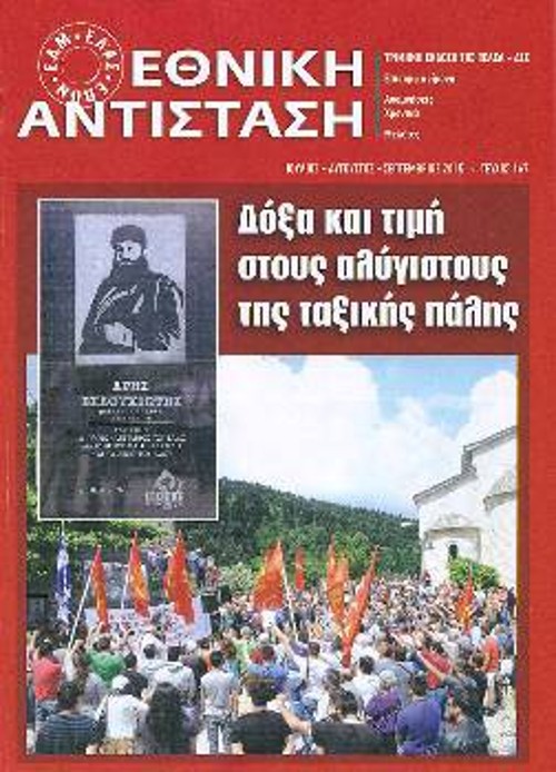 Το εξώφυλλο του περιοδικού «ΕΘΝΙΚΗ ΑΝΤΙΣΤΑΣΗ», Τεύχος 167 (Ιούλης - Αύγουστος - Σεπτέμβρης)