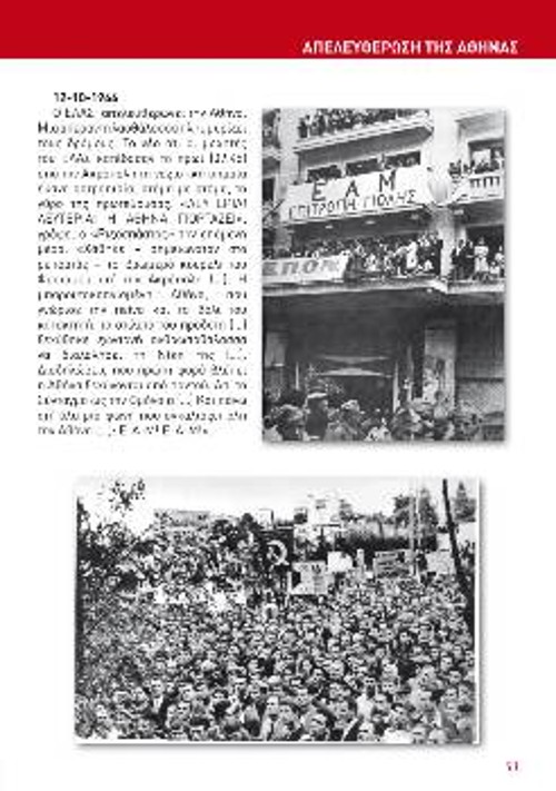 1944: Εικόνες από την Απελευθέρωση της Αθήνας