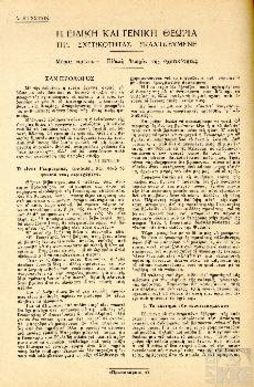 Η αρχή του άρθρου του Α. Αϊνστάιν με τίτλο «Η Ειδική και Γενική Θεωρία της Σχετικότητας εκλαϊκευμένη», όπως δημοσιεύτηκε στο περιοδικό «Πρωτοπόροι» (υλικό από το Αρχείο του ΚΚΕ)