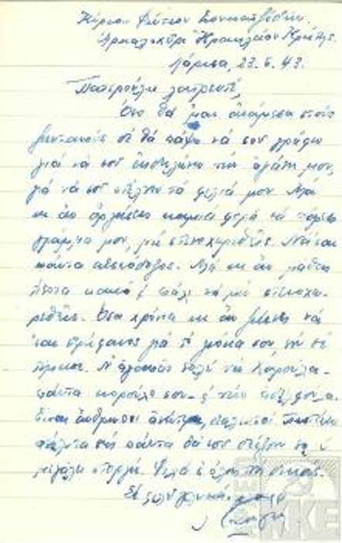 {4} Γράμμα του Ναπολέοντα Σουκατζίδη στον πατέρα του