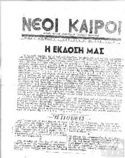 Οι ΝΕΟΙ ΚΑΙΡΟΙ ήταν το όργανο των Λαϊκών Συμβουλίων της Επαρχίας Φλώρινας