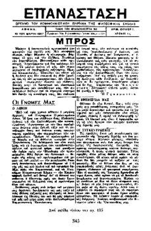 Η εφημερίδα «Επανάσταση», όργανο του Κομμουνιστικού Πυρήνα της Φιλοσοφικής Αθήνας, το 1927