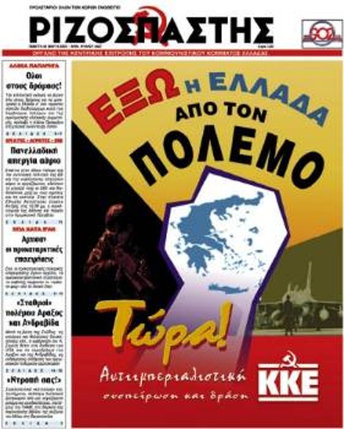 Φύλλο του «Ριζοσπάστη» που κυκλοφόρησε με την κήρυξη του πολέμου εναντίον του Ιράκ από τους Αμερικανούς και τους συμμάχους τους (1η έκδοση)