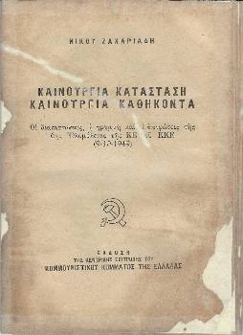 Έκδοση της ΚΕ του ΚΚΕ με άρθρο του Νίκου Ζαχαριάδη για τις διαπιστώσεις της 6ης Ολομέλειας στη νέα κατάσταση που διαμορφώθηκε μετά το τέλος της στρατιωτικής αναμέτρησης