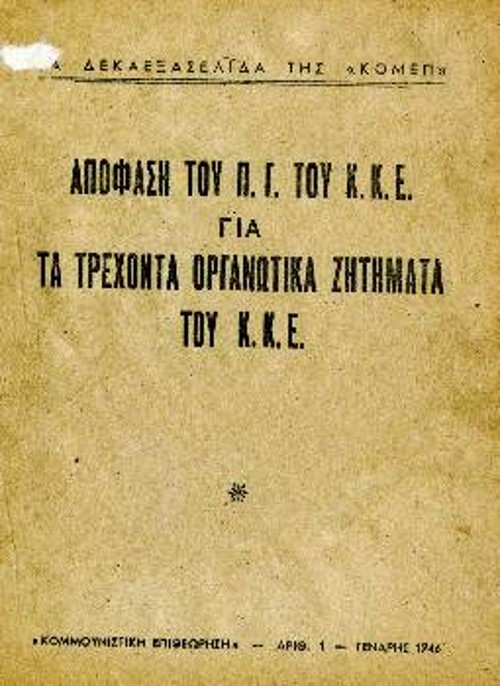 Γενάρης 1946, η Απόφαση του ΠΓ για τα τρέχοντα ζητήματα