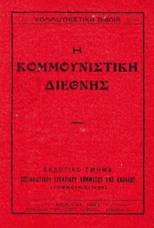 Εξώφυλλο της έκδοσης «Η Κομμουνιστική Διεθνής», 1921