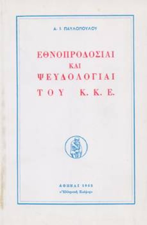 «Εθνοπροδοσίαι και Ψευδολογίαι του ΚΚΕ», ένα από τα πονήματα του Λυκογιάννη