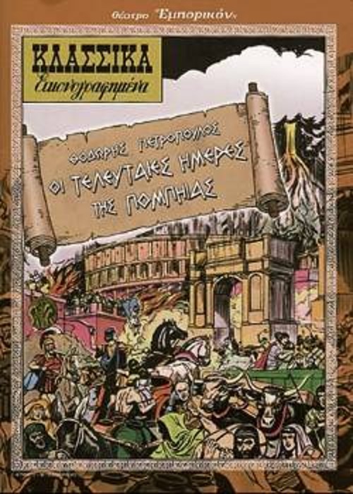 «Οι τελευταίες ημέρες της Πομπηίας»