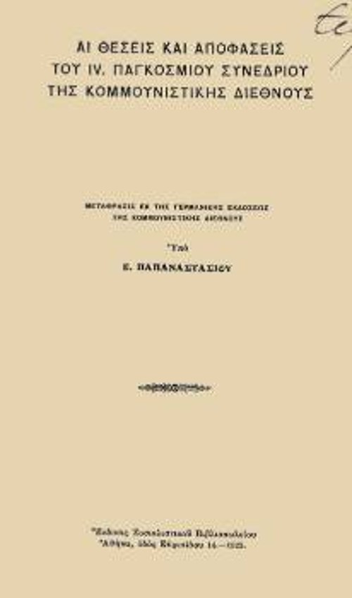 Ελληνική έκδοση των ντοκουμέντων του 4ου Συνεδρίου της ΚΔ