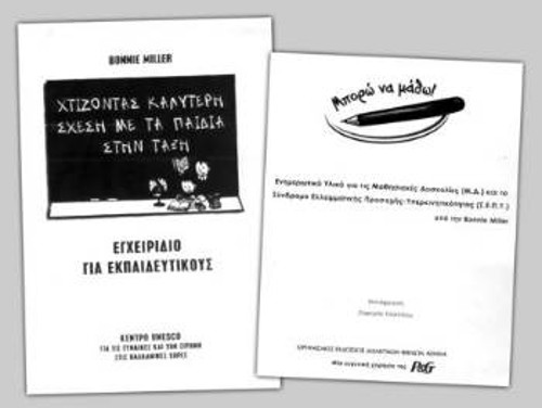To βιβλίο και το εγχειρίδιο της κ.Μπ. Μίλερ που επιλέχτηκαν για να διαπαιδαγωγήσουν τα... άτακτα ελληνόπουλα