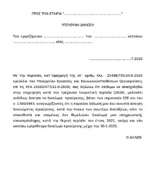 «Η παρούσα δήλωσή μου δεν θεμελιώνει δικαίωμά μου υποχρεωτικής επαναπρόσληψης»