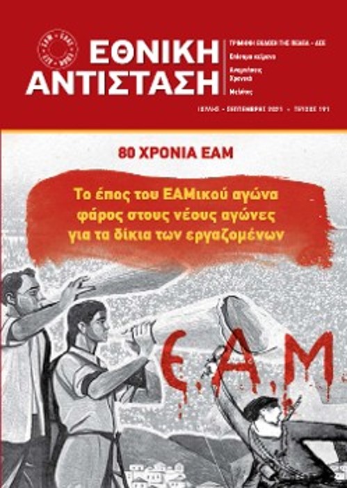 Περιοδικό «ΕΘΝΙΚΗ ΑΝΤΙΣΤΑΣΗ», Τεύχος 191 (ΙΟΥΛΗΣ - ΣΕΠΤΕΜΒΡΗΣ 2021)