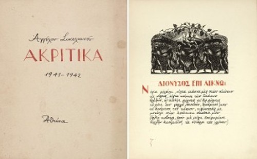 Το εξώφυλλο της αθηναϊκής έκδοσης και η έβδομη σελίδα της με τους πρώτους στίχους του ποιήματος «Διόνυσος επί λίκνω»