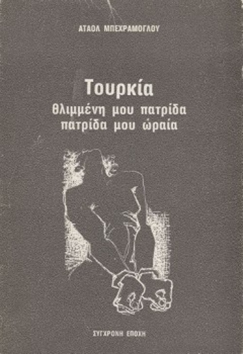 Το εξώφυλλο της συλλογής ποιημάτων «Τουρκία, θλιμμένη μου πατρίδα, πατρίδα μου ωραία», που κυκλοφόρησε τον Φλεβάρη του 1981 σε μετάφραση του κινηματογραφιστή Γιώργου Μπόζη (1939 - 2006) από τις εκδόσεις «Σύγχρονη Εποχή»