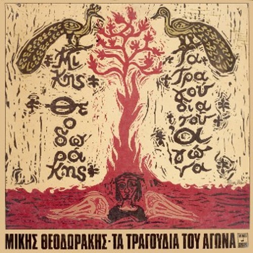 Το εξώφυλλο της δεύτερης έκδοσης (Αθήνα, 1974), με το ανάπτυγμα του εσωτερικού του, με φωτογραφίες από το κολαστήριο του Ωρωπού