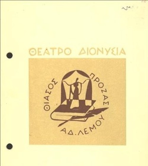 Το εξώφυλλο του προγράμματος, πραγματικό αριστούργημα εικαστικής δημιουργίας, που «έκλεισε» μέσα του την διανομή του πρώτου νεανικού έργου του πατριάρχη της νεοελληνικής θεατρογραφίας (Ελληνικό Λογοτεχνικό και Ιστορικό Αρχείο)