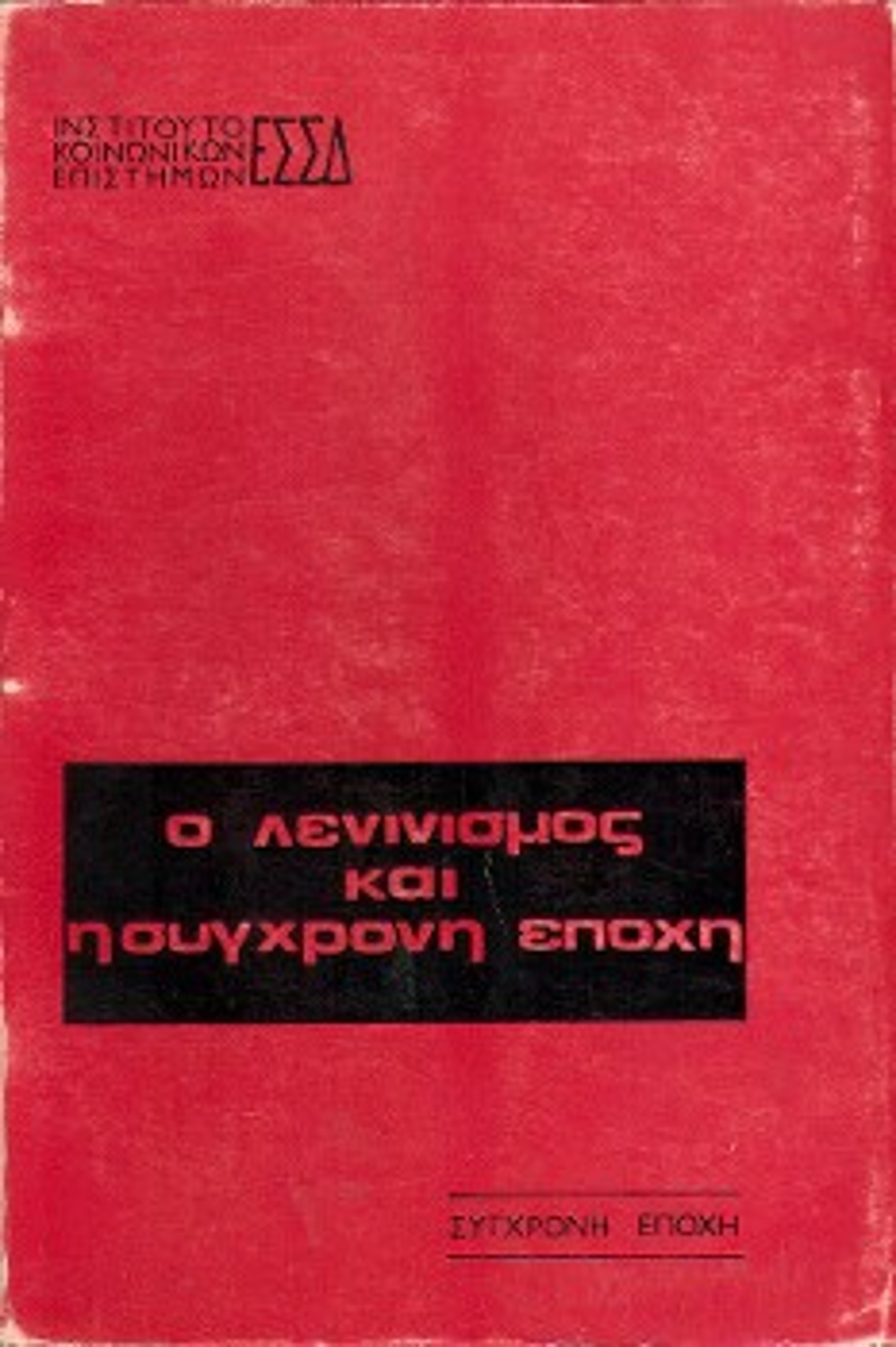 Η πρώτη έκδοση του εναρκτήριου τίτλου, με τον οποίο ιδρύεται το εκδοτικό του Κομμουνιστικού Κόμματος Ελλάδας, η «Σύγχρονη Εποχή». Στην ελληνική έκδοση, λόγω του γεγονότος ότι κυκλοφορεί, τον Νοέμβρη του 1972, μεσούσης της δικτατορίας, δεν γίνεται αναφορά σε μεταφραστή ή μεταφραστές (Αρχείο «Σύγχρονης Εποχής»)