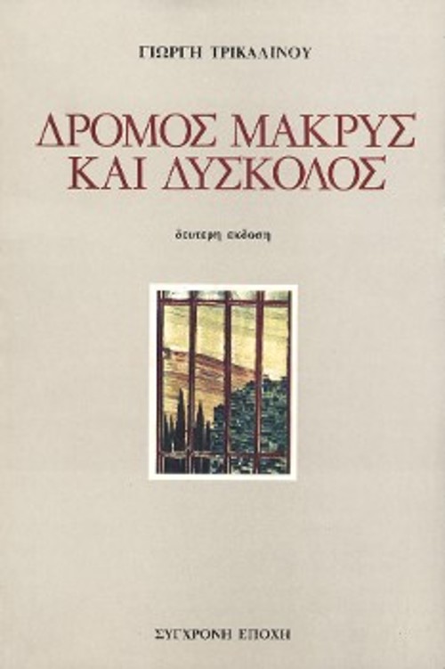 Το εξώφυλλο του αυτοβιογραφικού βιβλίου του Γιώργη Τρικαλινού, «Δρόμος μακρύς και δύσκολος», όπου κατατίθεται η μαρτυρία του για τη μετάφραση του εναρκτήριου τίτλου των εκδόσεων «Σύγχρονη Εποχή», σε άγριες συνθήκες εγκλεισμού (Αρχείο «Σύγχρονης Εποχής»)