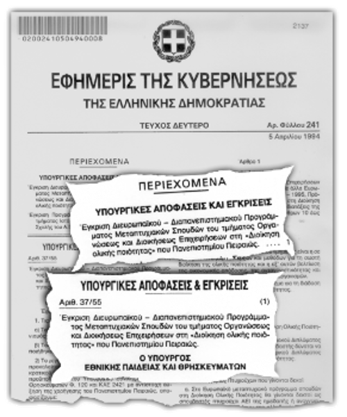 Η πράξη ίδρυσης του μεταπτυχιακού, όπου δεν αναφέρεται πουθενά το EFQM