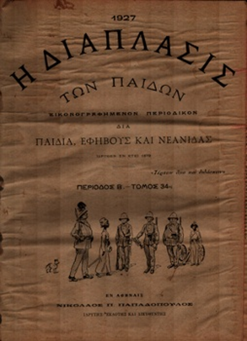 Εξώφυλλο του 1927, χρονιά που αρχίζουν τα δυο Διαμαντοπουλάκια τη συνύπαρξή τους στο «διά παιδιά, εφήβους και νεάνιδας» δημοφιλές έντυπο