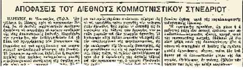 Ρεπορτάζ του «Ριζοσπάστη (1 Φλεβάρη 1919), για τη σύσκεψη των Κομμουνιστικών Κομμάτων το Γενάρη του 1919, η οποία συγκάλεσε το ιδρυτικό Συνέδριο της ΚΔ