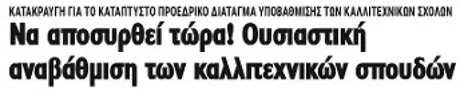 Να αποσυρθεί τώρα! Ουσιαστική αναβάθμιση των καλλιτεχνικών σπουδών