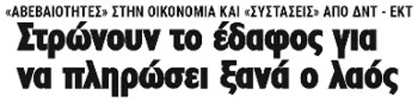 Στρώνουν το έδαφος για να πληρώσει ξανά ο λαός