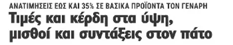 Τιμές και κέρδη στα ύψη, μισθοί και συντάξεις στον πάτο