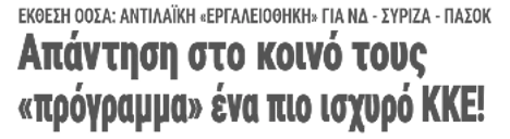 Απάντηση στο κοινό τους «πρόγραμμα» ένα πιο ισχυρό ΚΚΕ!