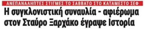 Η συγκλονιστική συναυλία - αφιέρωμα στον Σταύρο Ξαρχάκο έγραψε Ιστορία