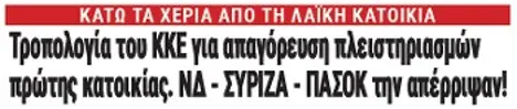 Τροπολογία του ΚΚΕ για απαγόρευση πλειστηριασμών πρώτης κατοικίας. ΝΔ - ΣΥΡΙΖΑ - ΠΑΣΟΚ την απέρριψαν!