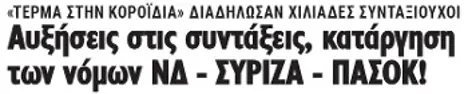 Αυξήσεις στις συντάξεις, κατάργηση των νόμων ΝΔ - ΣΥΡΙΖΑ - ΠΑΣΟΚ!