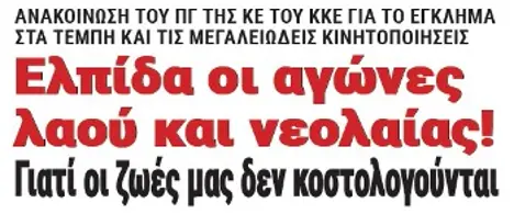 Ελπίδα οι αγώνες λαού και νεολαίας! Γιατί οι ζωές μας δεν κοστολογούνται