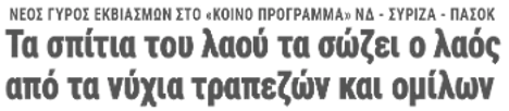 Τα σπίτια του λαού τα σώζει ο λαός από τα νύχια τραπεζών και ομίλων