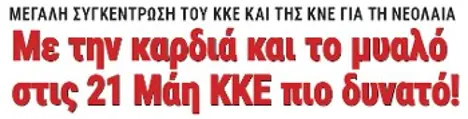 Με την καρδιά και το μυαλό στις 21 Μάη ΚΚΕ πιο δυνατό!