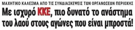 Με ισχυρό ΚΚΕ, πιο δυνατό το ανάστημα του λαού στους αγώνες που είναι μπροστά!