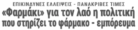 «Φαρμάκι» για τον λαό η πολιτική που στηρίζει το φάρμακο - εμπόρευμα