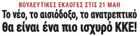 Το νέο, το αισιόδοξο, το ανατρεπτικό θα είναι ένα πιο ισχυρό ΚΚΕ!