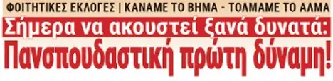 Σήμερα να ακουστεί ξανά δυνατά: Πανσπουδαστική πρώτη δύναμη!