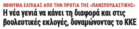 Η νέα γενιά να κάνει τη διαφορά και στις βουλευτικές εκλογές, δυναμώνοντας το ΚΚΕ