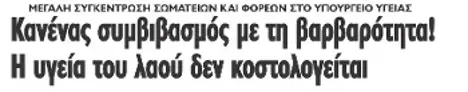 Κανένας συμβιβασμός με τη βαρβαρότητα! Η υγεία του λαού δεν κοστολογείται