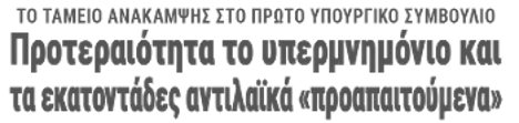 Προτεραιότητα το υπερμνημόνιο και τα εκατοντάδες αντιλαϊκά «προαπαιτούμενα»