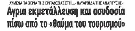 Αγρια εκμετάλλευση και ασυδοσία πίσω από το «θαύμα του τουρισμού»