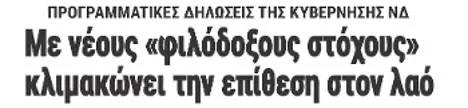 Με νέους «φιλόδοξους στόχους» κλιμακώνει την επίθεση στον λαό