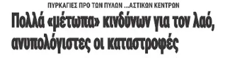 Πολλά «μέτωπα» κινδύνων για τον λαό, ανυπολόγιστες οι καταστροφές