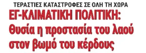 ΕΓ-ΚΛΙΜΑΤΙΚΗ ΠΟΛΙΤΙΚΗ: Θυσία η προστασία του λαού στον βωμό του κέρδους