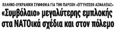 «Συμβόλαιο» μεγαλύτερης εμπλοκής στα ΝΑΤΟικά σχέδια και στον πόλεμο