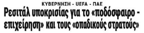 Ρεσιτάλ υποκρισίας για το «ποδόσφαιρο - επιχείρηση» και τους «οπαδικούς στρατούς»